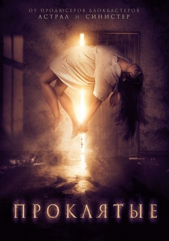 Проклятые