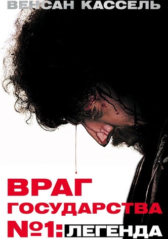Враг Государства №1: Легенда
