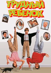 Трудный ребенок