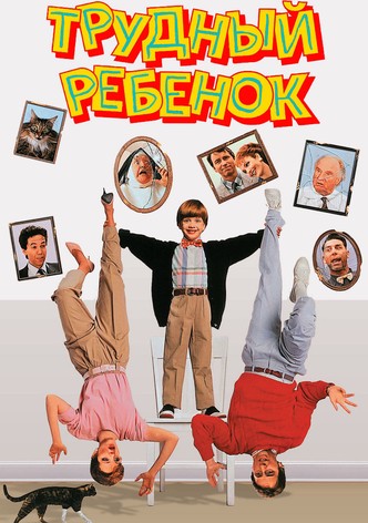 Трудный ребенок