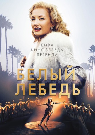 Белый лебедь