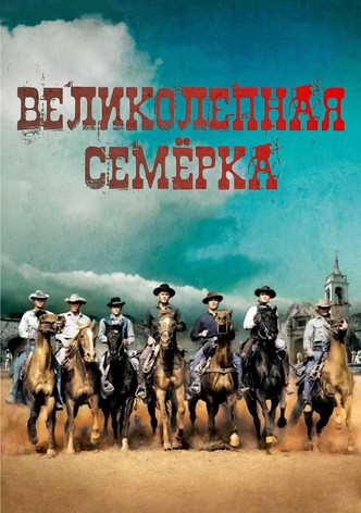 Великолепная семерка