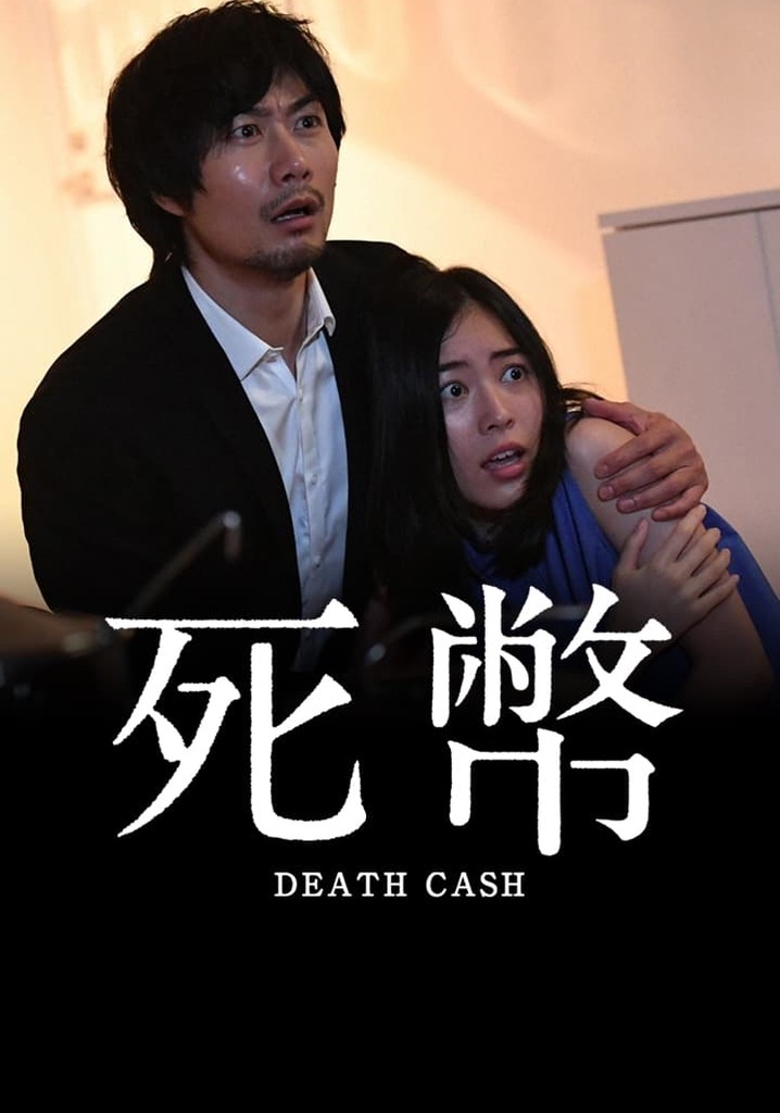 死幣 －DEATH CASH－ ドラマ動画配信