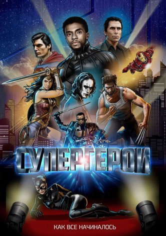 Супергерои