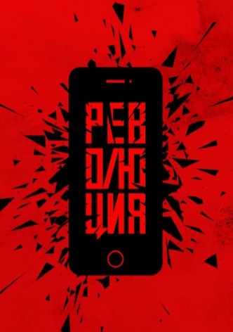 Революция: Флешмоб