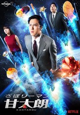 さぼリーマン甘太郎　ＤＶＤ－ＢＯＸ 91qiryci-VL._UF1000,1000_QL80_.jpg