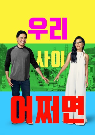 우리 사이 어쩌면