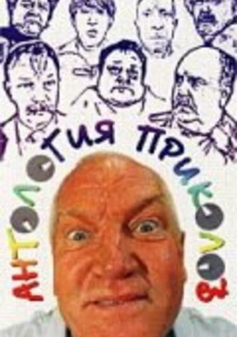 Антология приколов