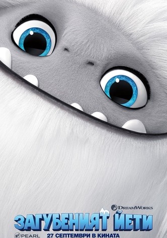 Загубеният Йети