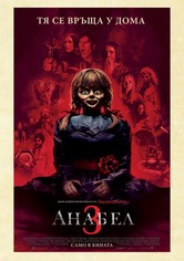 Анабел 3