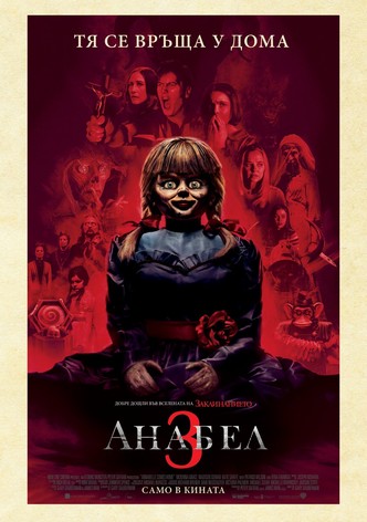Анабел 3