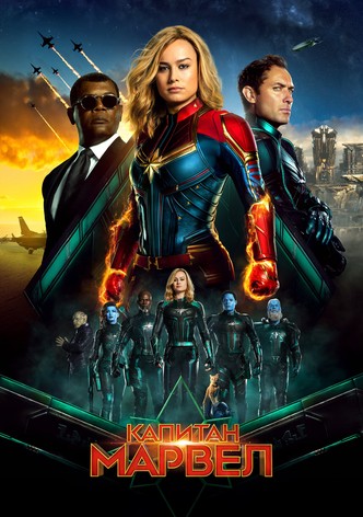 Капитан Марвел