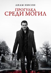 Прогулка среди могил