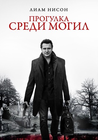 Прогулка среди могил