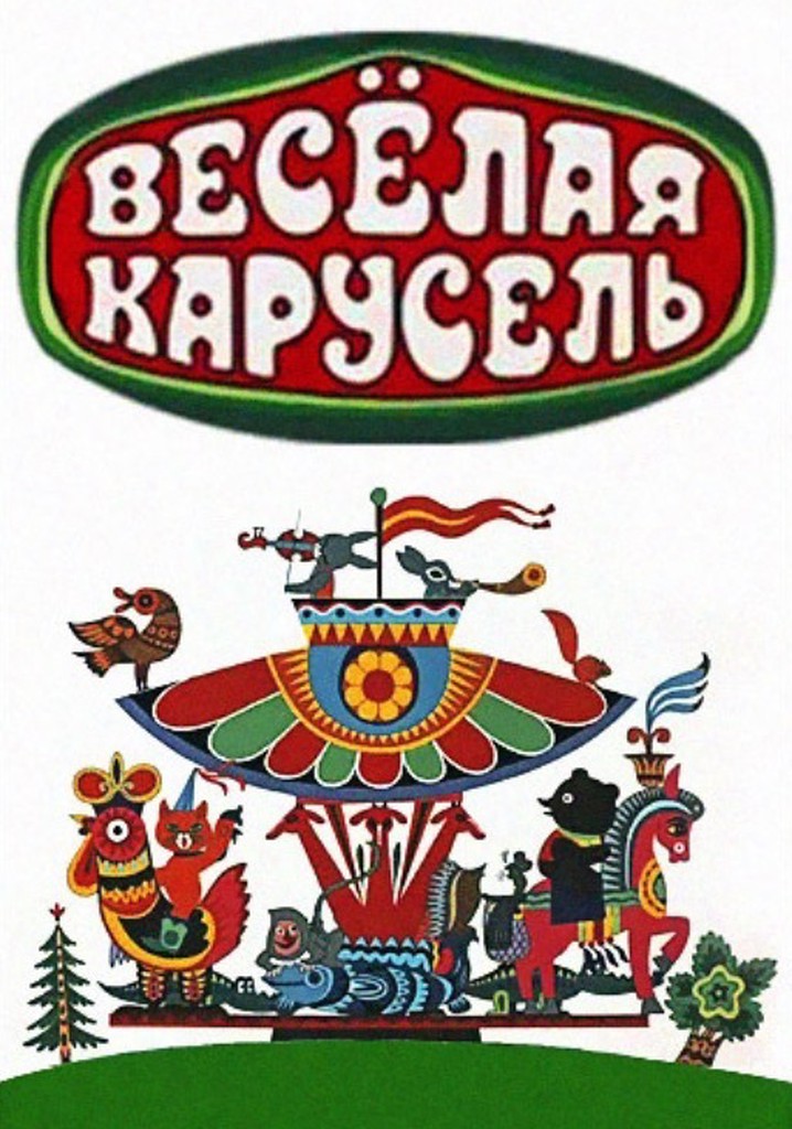 Про веселую карусель. Весёлая Карусель 1969. Весёлая Карусель 1.