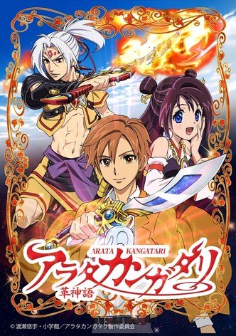 アラタカンガタリ 〜革神語〜