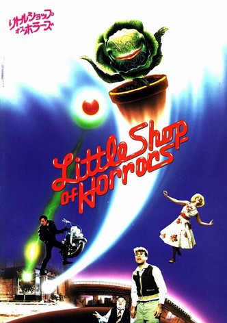 リトル・ショップ・オブ・ホラーズ