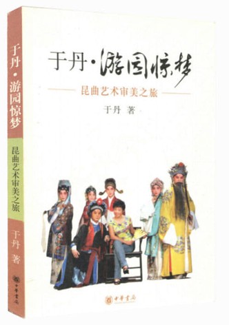于丹-游园惊梦