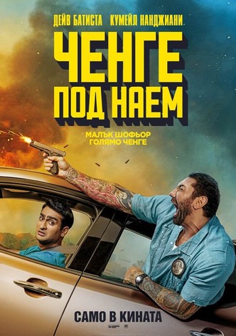 Ченге под наем