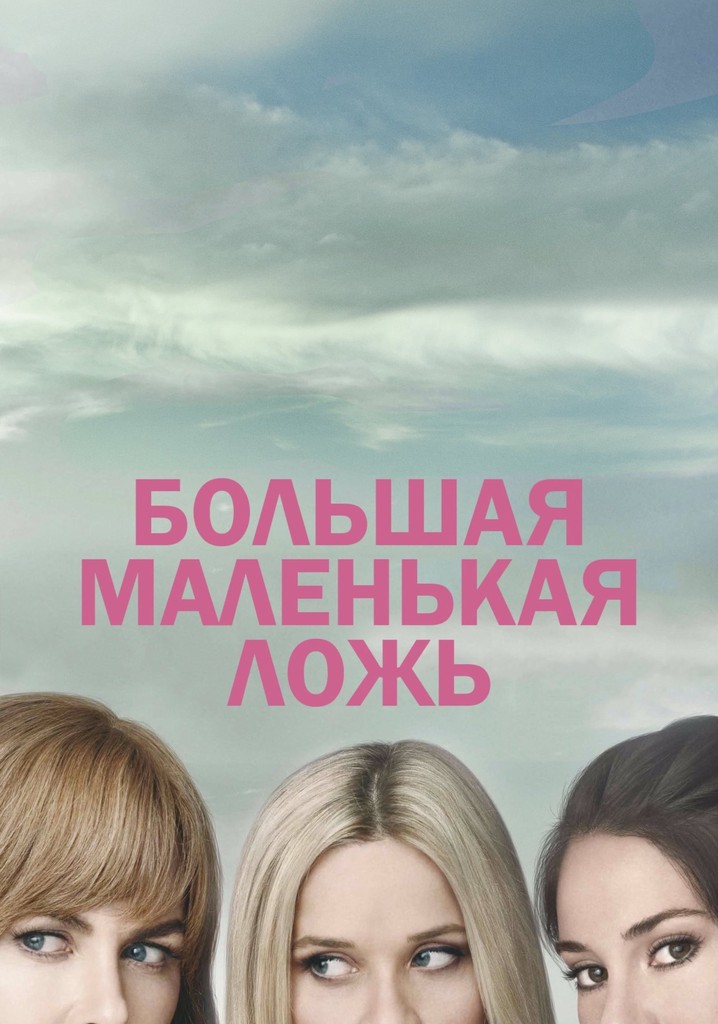 Большая маленькая ложь - смотреть сериал онлайн