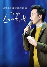 유희열의 스케치북