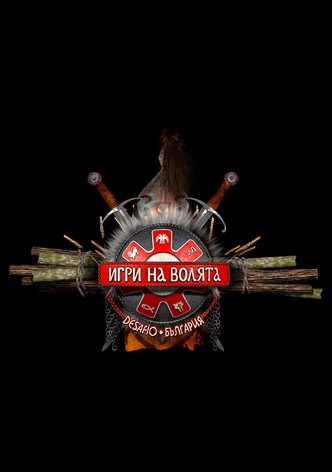 Игри на волята: България