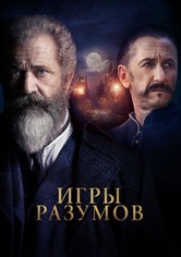 Игры разумов