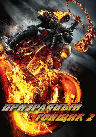 Призрачный гонщик 2