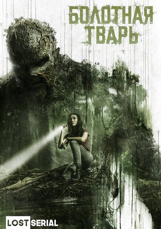 Болотная тварь