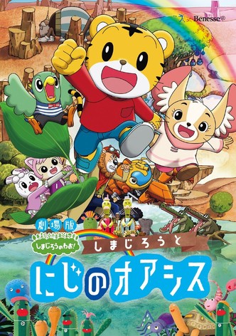 劇場版しまじろうのわお! しまじろうと にじのオアシス
