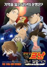 명탐정 코난: 코난 실종사건 - 사상 최악의 이틀