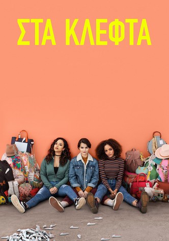 Στα κλεφτά