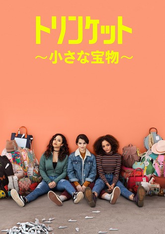トリンケット ～小さな宝物～