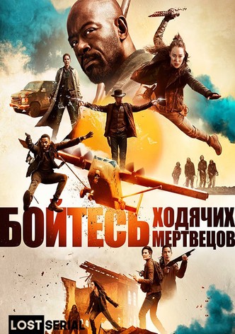 Бойтесь ходячих мертвецов