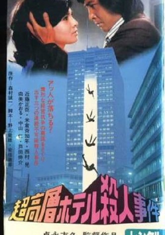 超高層ホテル殺人事件