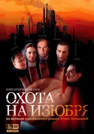 Охота на изюбря