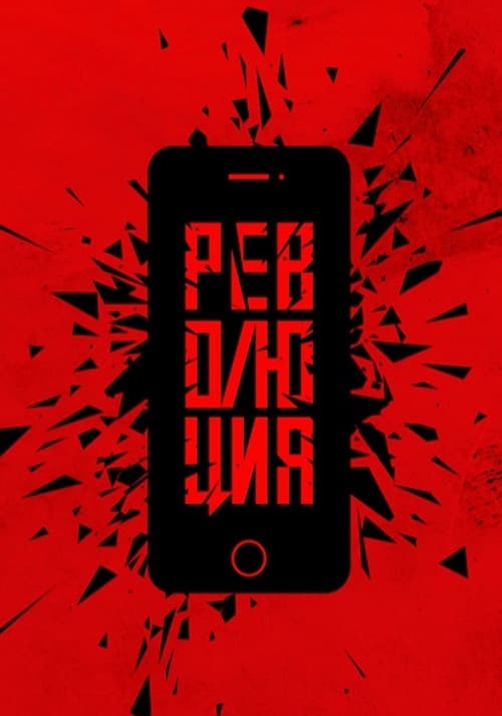 Революция: Сказочный долбоеб