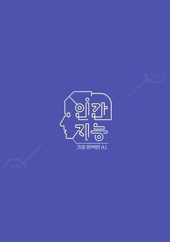인간지능 - 가장 완벽한 A.I.