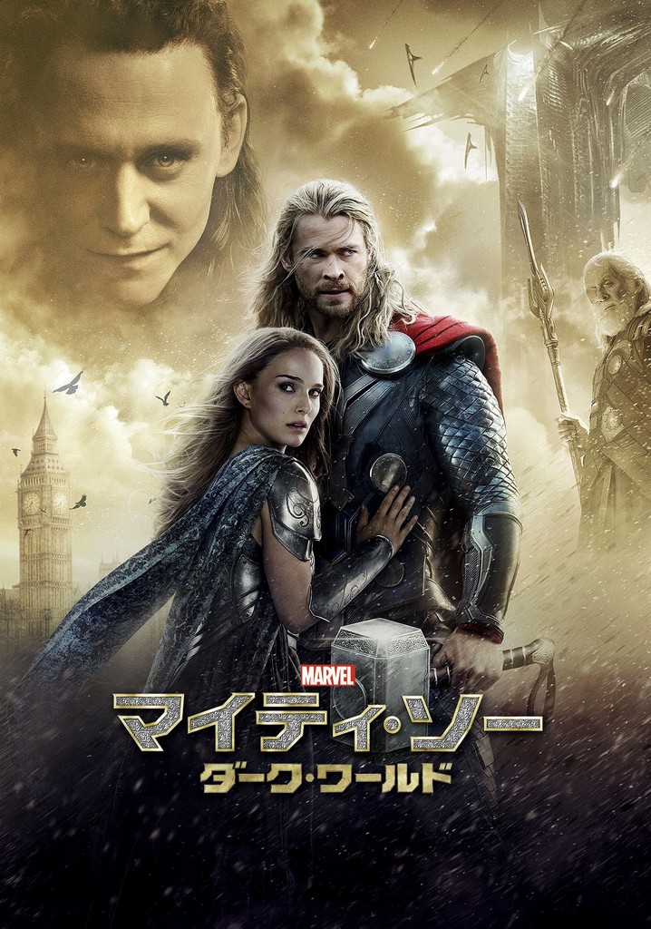 マイティ・ソー／ダーク・ワールド 映画 動画配信