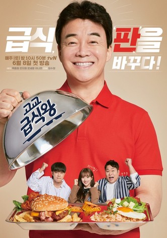 고교 급식왕