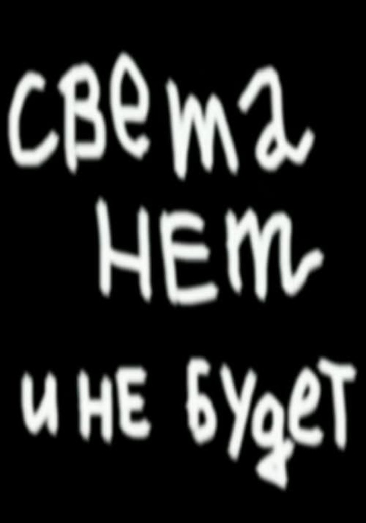 No Light, Now or Ever