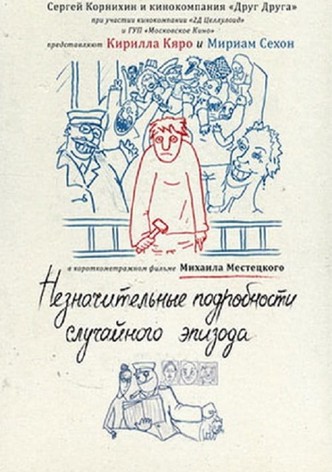 Незначительные подробности случайного эпизода
