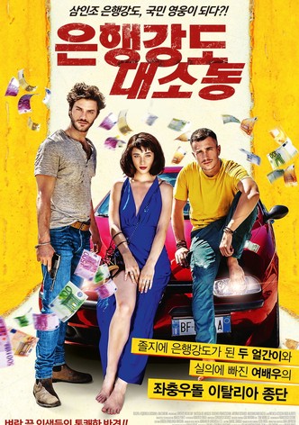 은행강도 대소동