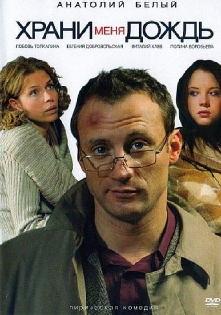 Khrani menya, dozhd