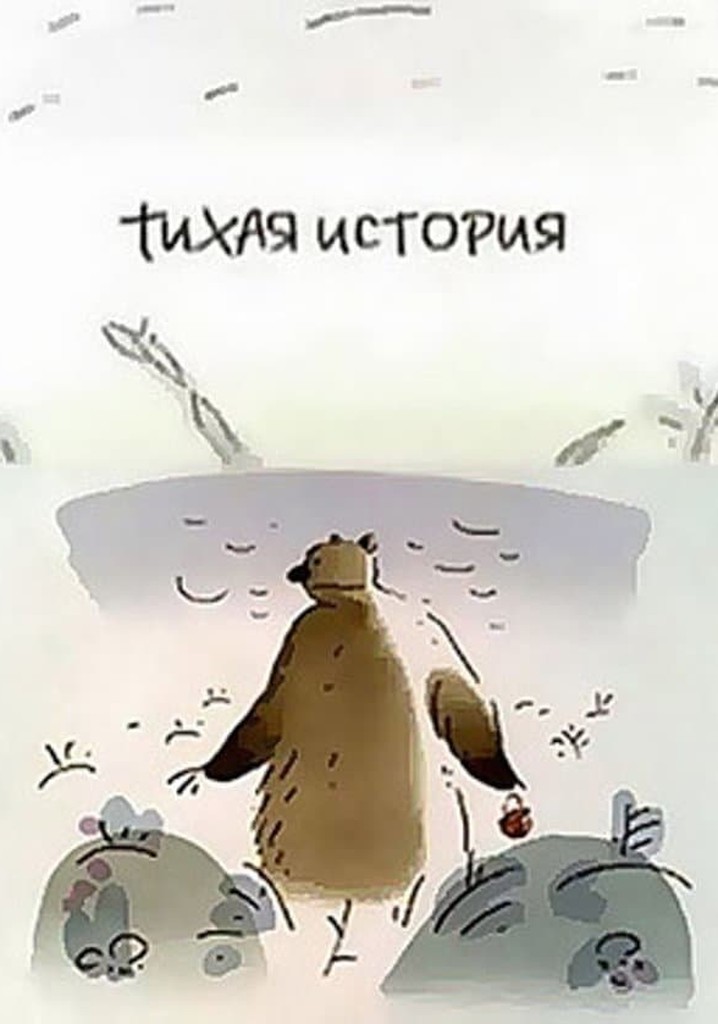 Тихая история