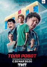 Толя Робот - Сезон 1