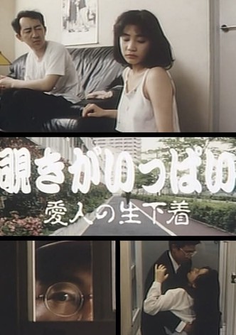 Nozoki ga ippai: Aijin no nama-shitagi