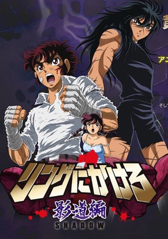 リングにかけろ