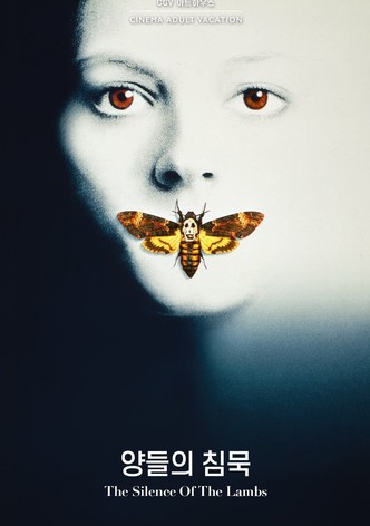 양들의 침묵