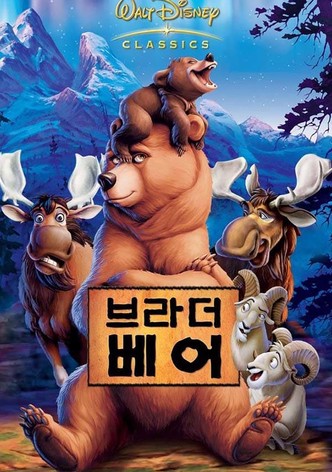 브라더 베어